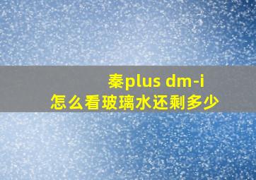 秦plus dm-i怎么看玻璃水还剩多少